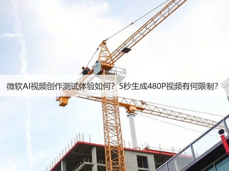 微软AI视频创作测试体验如何？5秒生成4