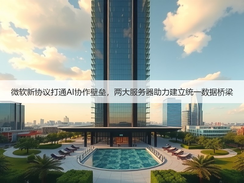 微软新协议打通AI协作壁垒，两大服务器助