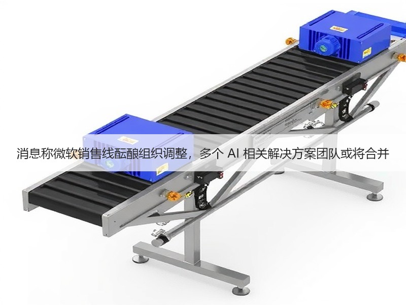 消息称微软销售线酝酿组织调整，多个 AI