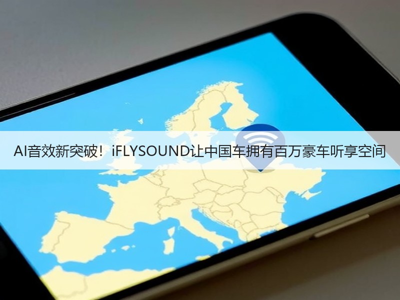 AI音效新突破！iFLYSOUND让中国