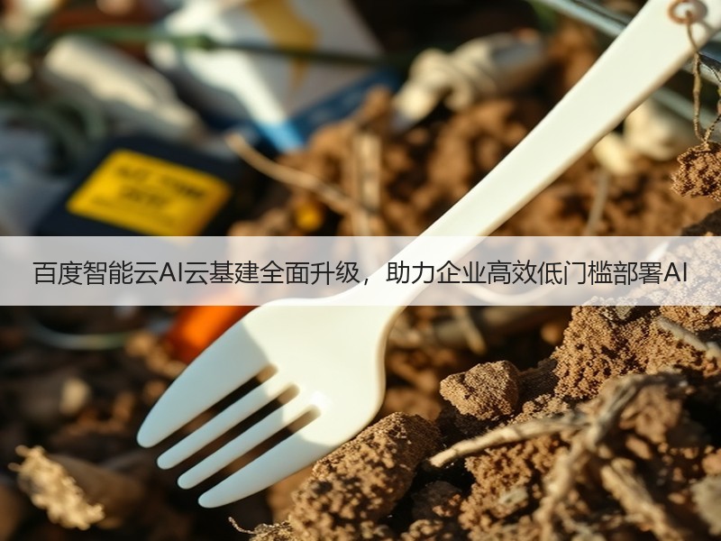 百度智能云AI云基建全面升级，助力企业高