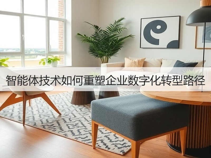 智能体技术如何重塑企业数字化转型路径