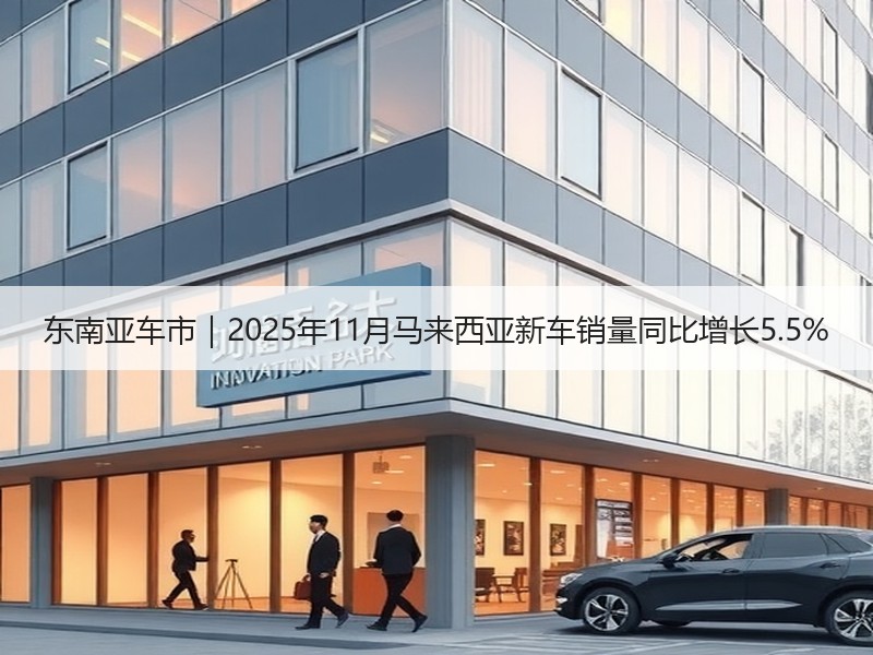 东南亚车市｜2025年11月马来西亚新车