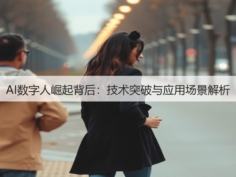AI数字人崛起背后：技术突破与应用场景解