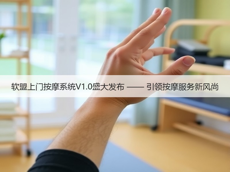 软盟上门按摩系统V1.0盛大发布 —— 