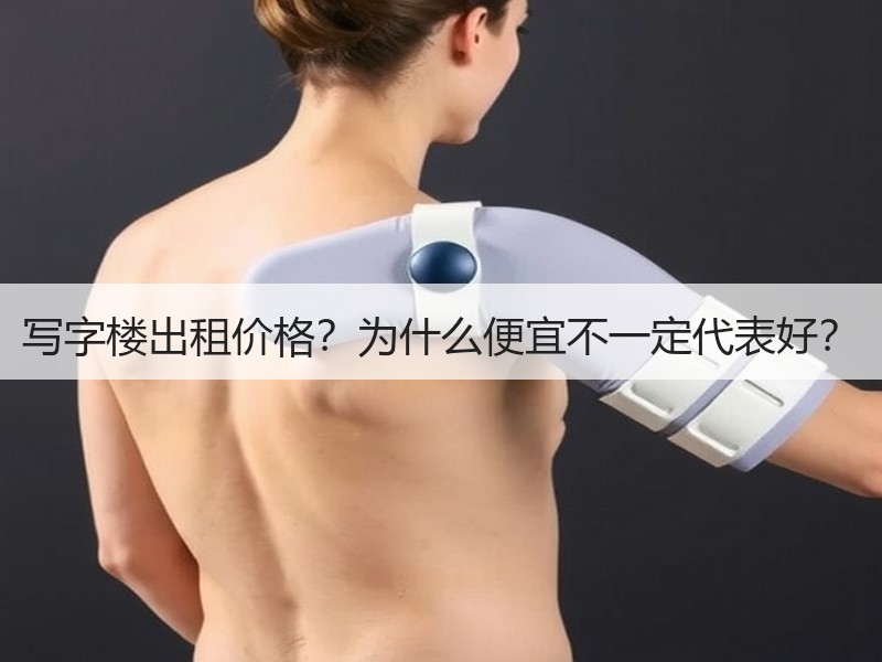 写字楼出租价格？为什么便宜不一定代表好？