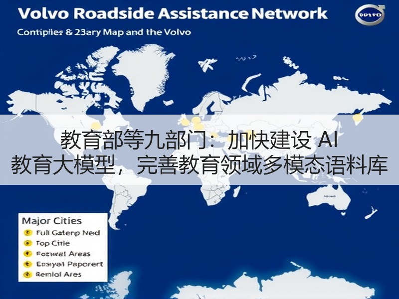 教育部等九部门：加快建设 AI 教育大模