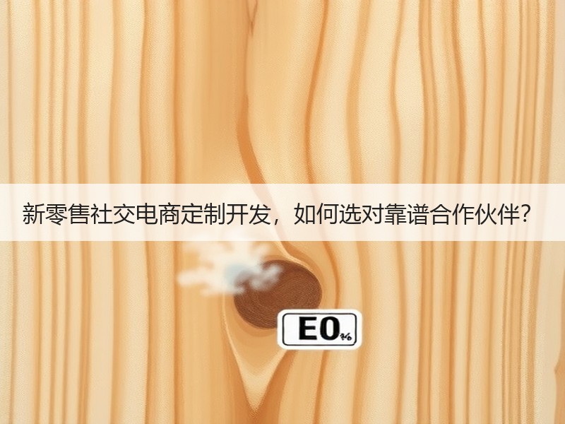 新零售社交电商定制开发，如何选对靠谱合作