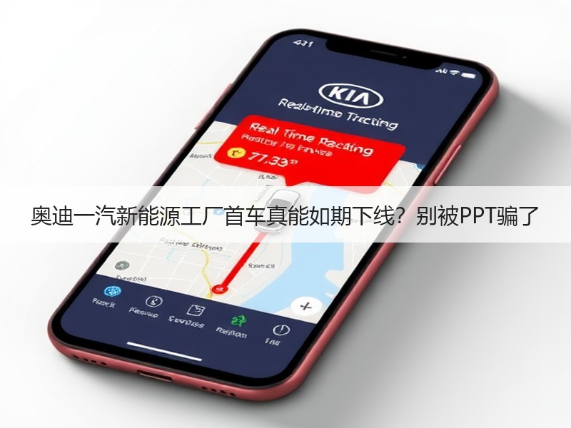 奥迪一汽新能源工厂首车真能如期下线？别被