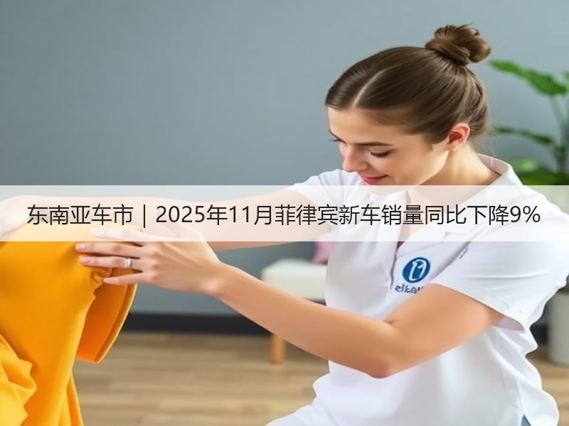 东南亚车市｜2025年11月菲律宾新车销
