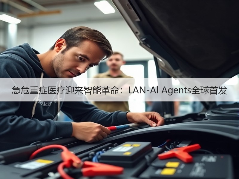 急危重症医疗迎来智能革命：LAN-Al 