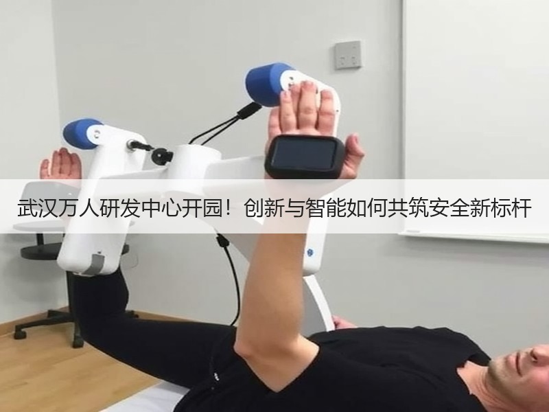 武汉万人研发中心开园！创新与智能如何共筑