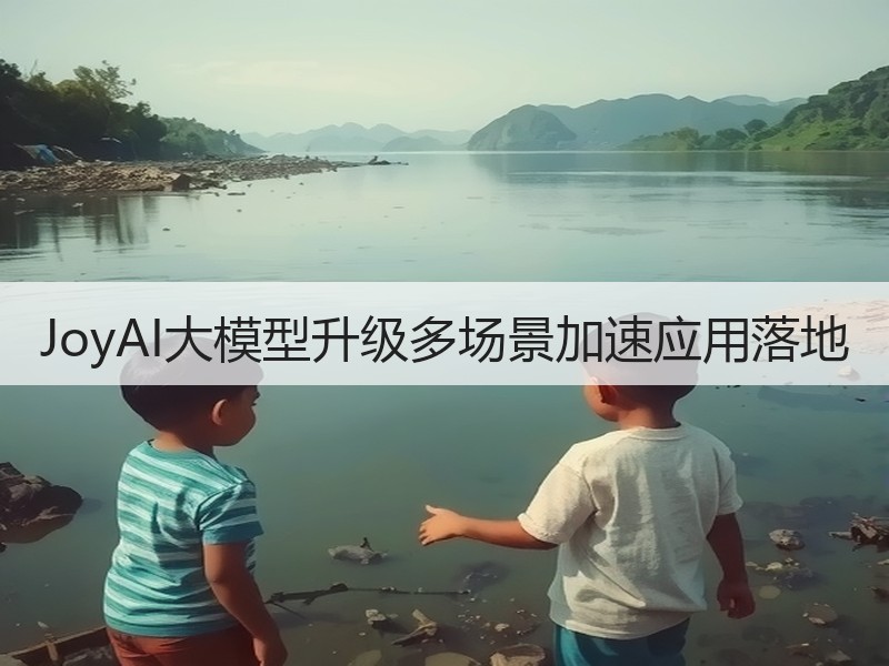 JoyAI大模型升级多场景加速应用落地