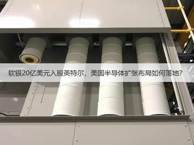软银20亿美元入股英特尔，美国半导体扩张