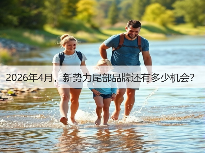 2026年4月，新势力尾部品牌还有多少机