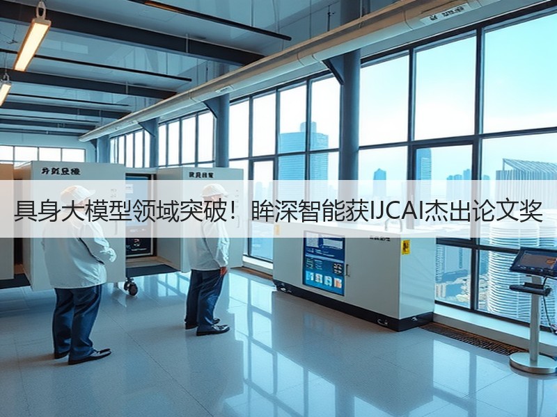 具身大模型领域突破！眸深智能获IJCAI