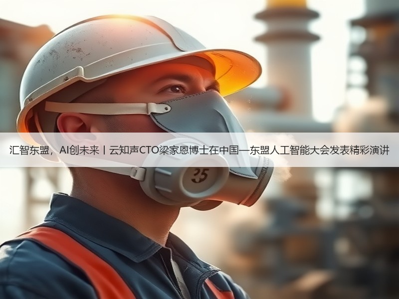 汇智东盟，AI创未来丨云知声CTO梁家恩