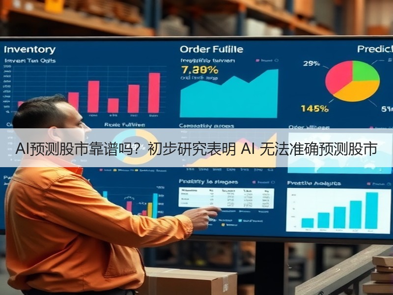 AI预测股市靠谱吗？初步研究表明 AI 