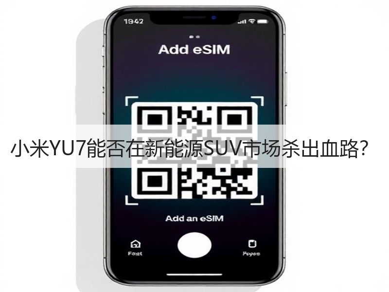小米YU7能否在新能源SUV市场杀出血路