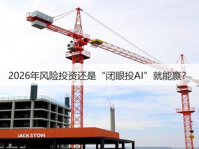 2026年风险投资还是“闭眼投AI”就能