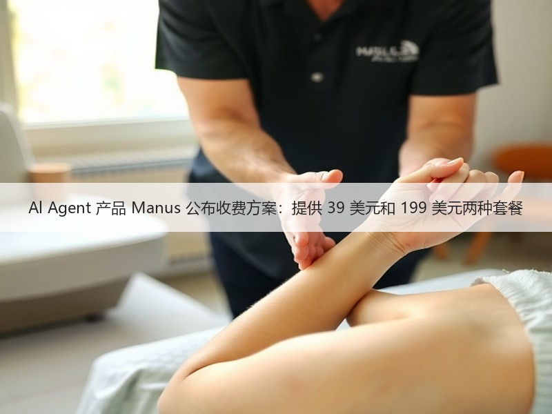 Al Agent 产品 Manus 公布