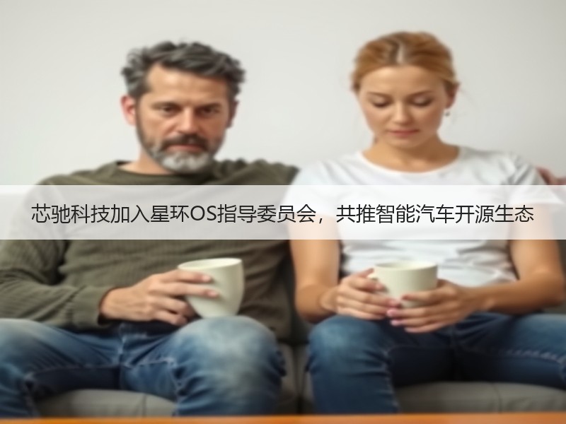 芯驰科技加入星环OS指导委员会，共推智能