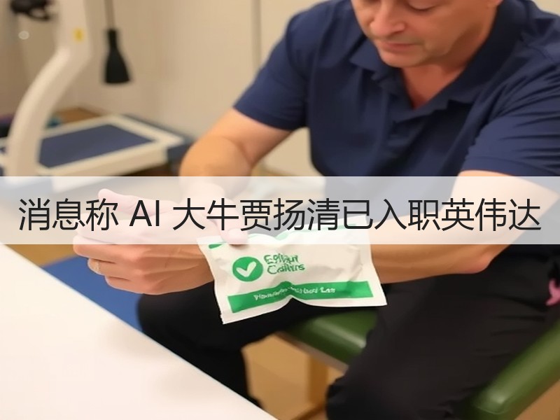 消息称 AI 大牛贾扬清已入职英伟达