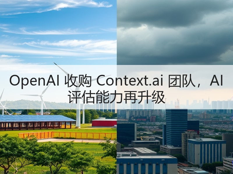 OpenAI 收购 Context.ai
