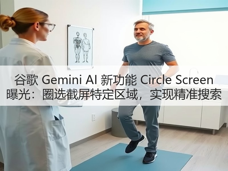 谷歌 Gemini AI 新功能 Cir
