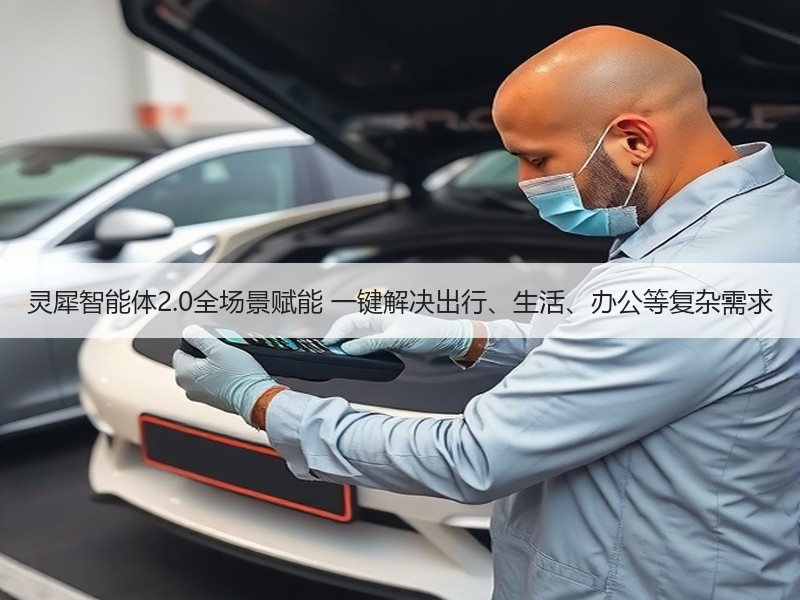 灵犀智能体2.0全场景赋能 一键解决出行