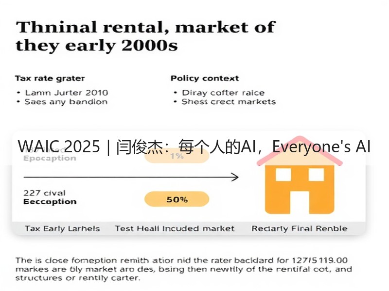 WAIC 2025｜闫俊杰：每个人的AI