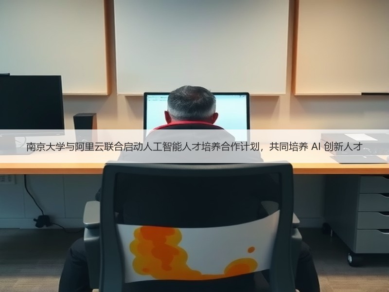 南京大学与阿里云联合启动人工智能人才培养