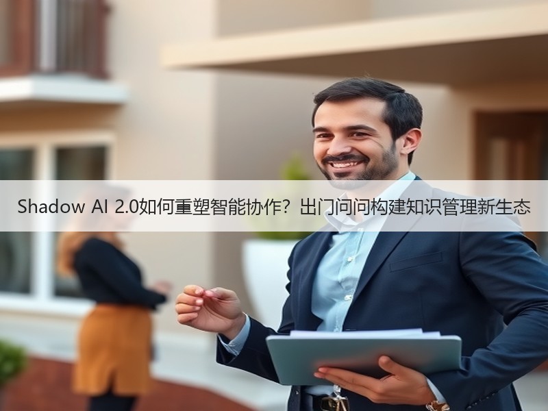 Shadow AI 2.0如何重塑智能协