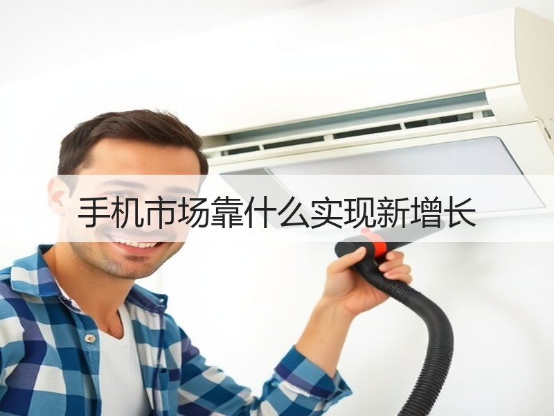 手机市场靠什么实现新增长