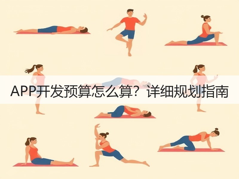 APP开发预算怎么算？详细规划指南
