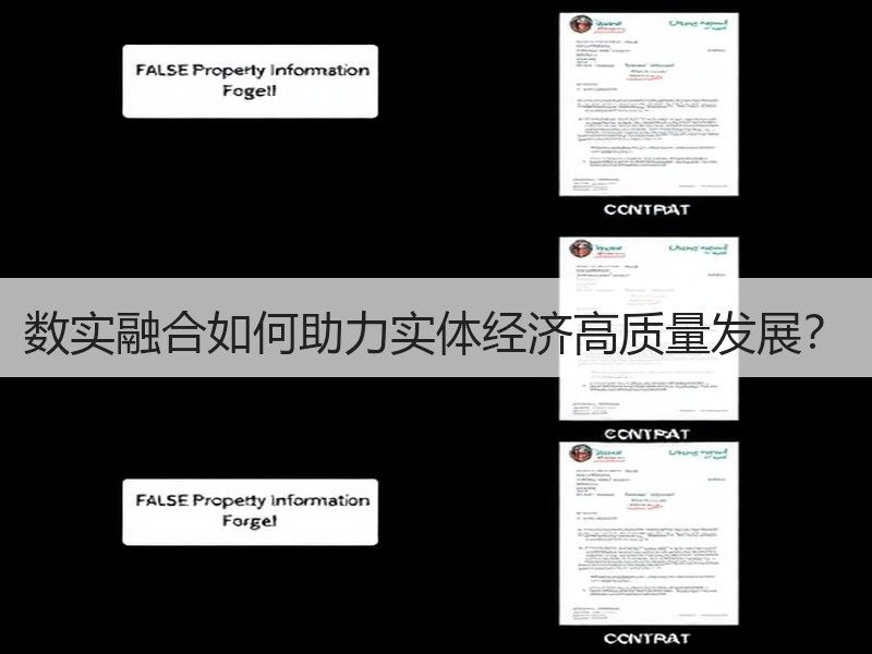 数实融合如何助力实体经济高质量发展？