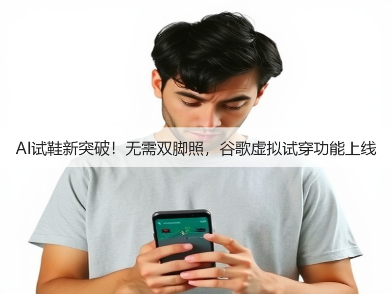 AI试鞋新突破！无需双脚照，谷歌虚拟试穿