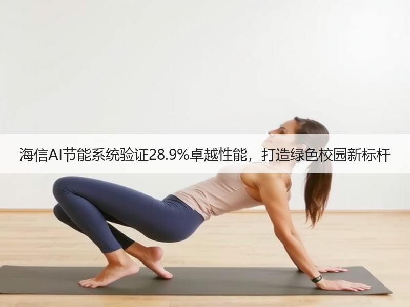 海信AI节能系统验证28.9%卓越性能，