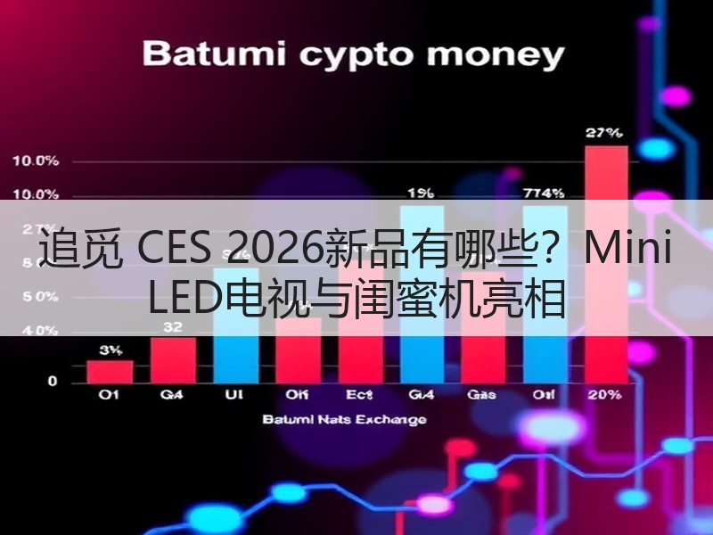 追觅 CES 2026新品有哪些？Min