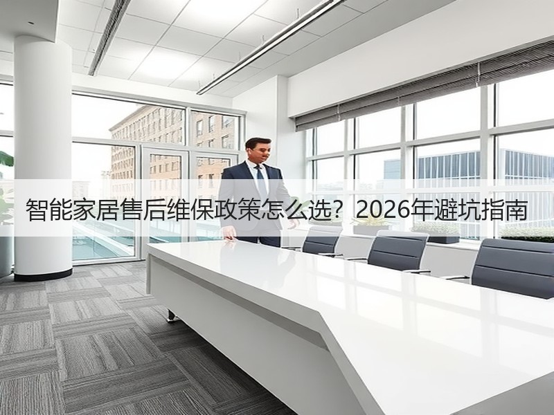 智能家居售后维保政策怎么选？2026年避