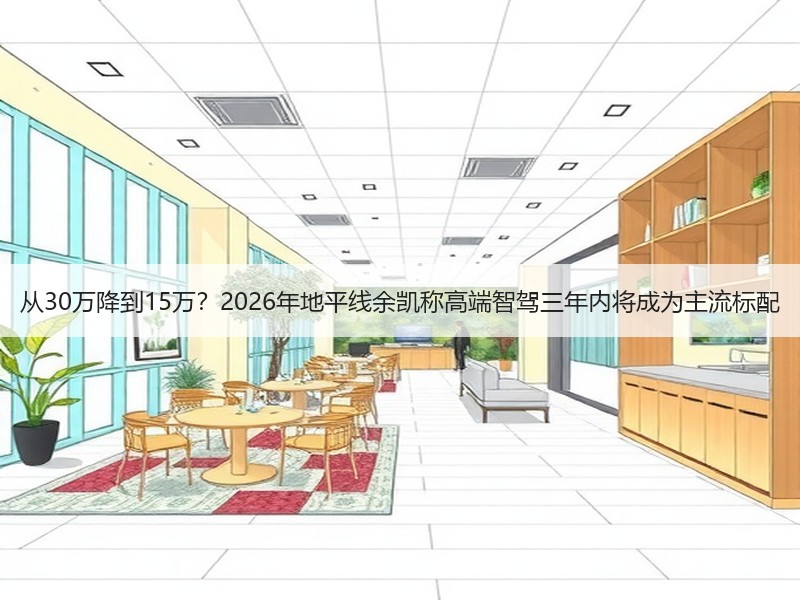 从30万降到15万？2026年地平线余凯