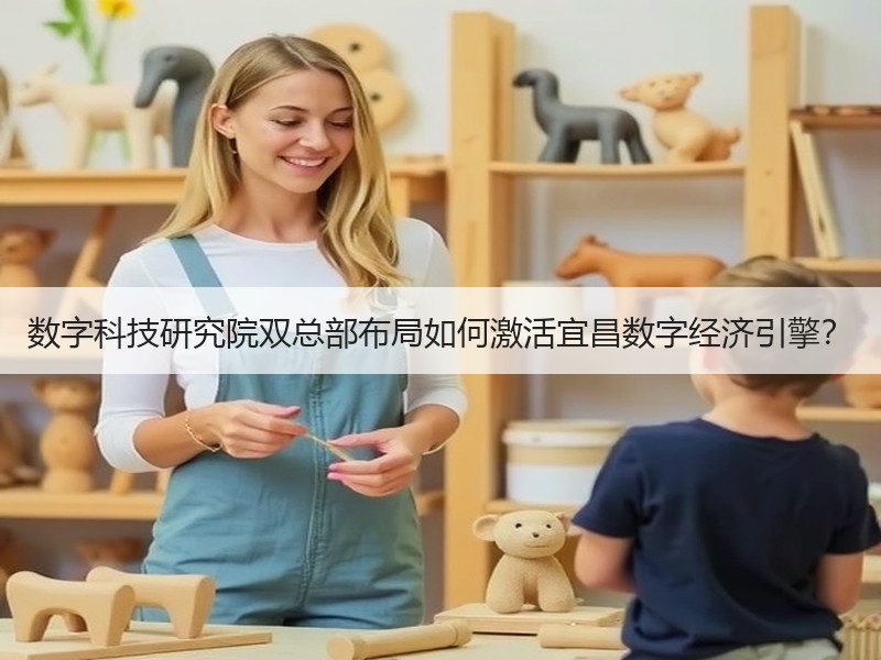 数字科技研究院双总部布局如何激活宜昌数字