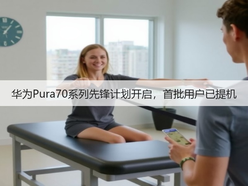华为Pura70系列先锋计划开启，首批用