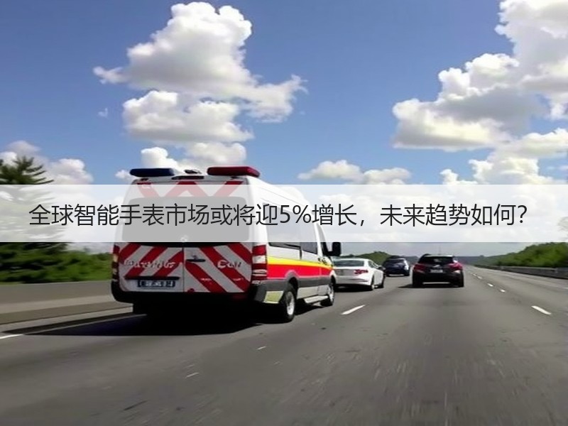 全球智能手表市场或将迎5%增长，未来趋势