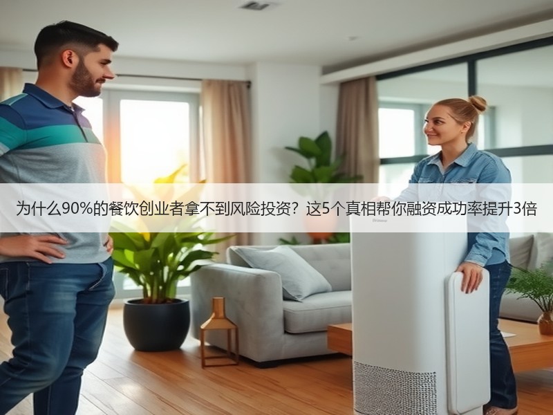 为什么90%的餐饮创业者拿不到风险投资？