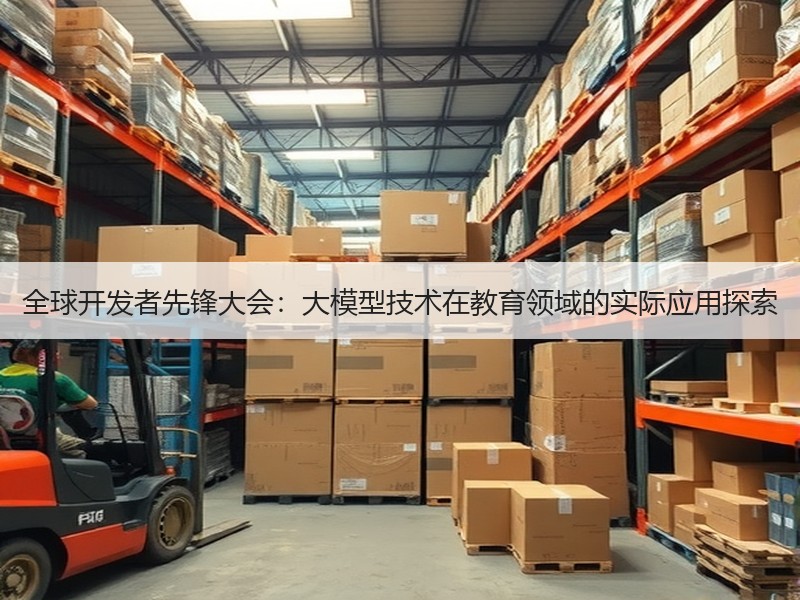 全球开发者先锋大会：大模型技术在教育领域
