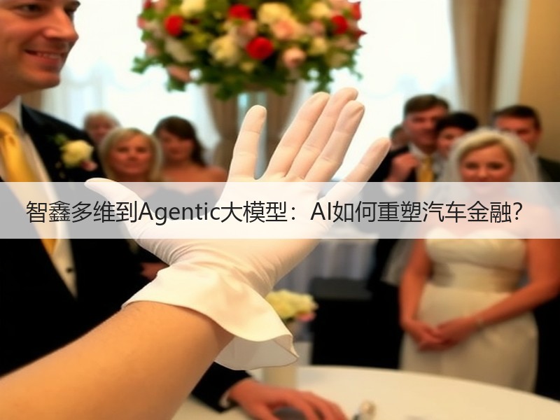 智鑫多维到Agentic大模型：AI如何