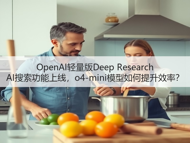 OpenAI轻量版Deep Resear