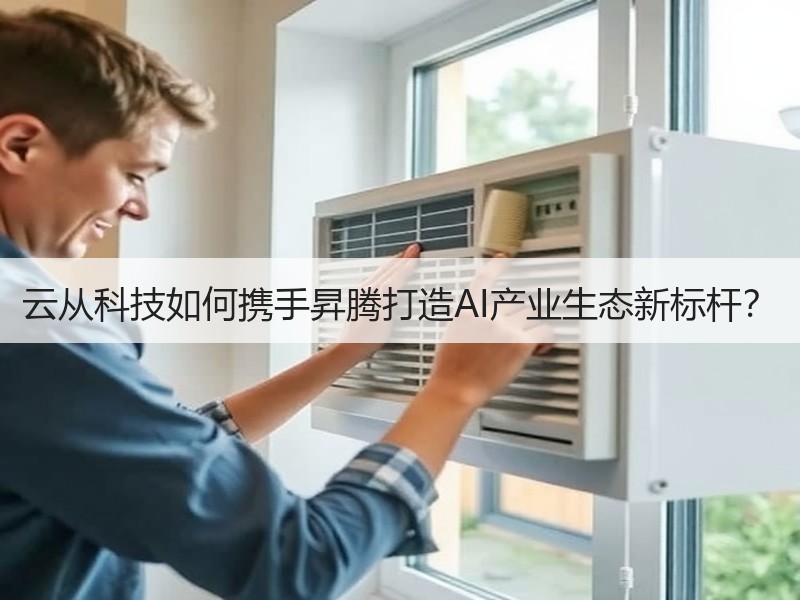 云从科技如何携手昇腾打造AI产业生态新标