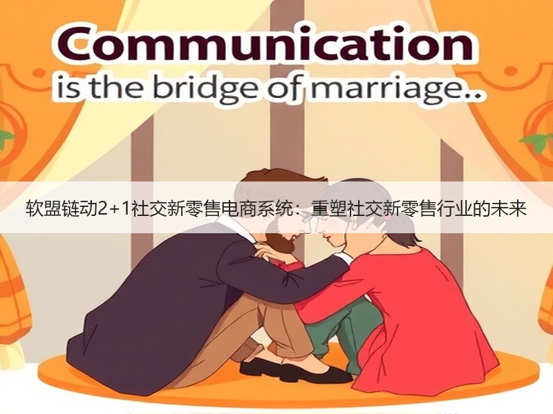 软盟链动2+1社交新零售电商系统：重塑社